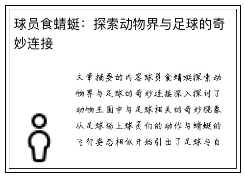 球员食蜻蜓：探索动物界与足球的奇妙连接