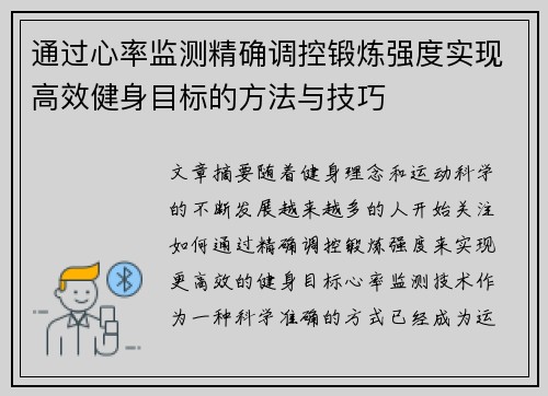 通过心率监测精确调控锻炼强度实现高效健身目标的方法与技巧