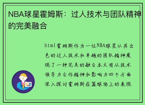 NBA球星霍姆斯：过人技术与团队精神的完美融合