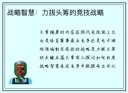 战略智慧：力拔头筹的竞技战略