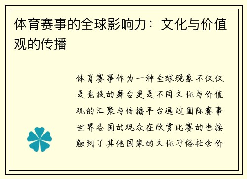 体育赛事的全球影响力：文化与价值观的传播