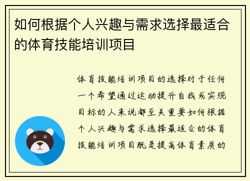 如何根据个人兴趣与需求选择最适合的体育技能培训项目