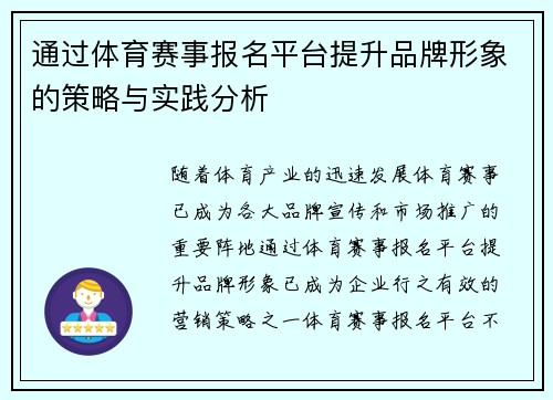 通过体育赛事报名平台提升品牌形象的策略与实践分析