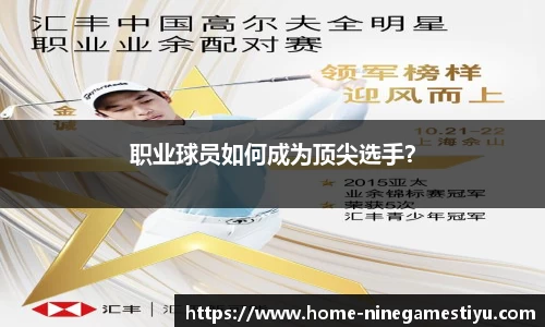 职业球员如何成为顶尖选手？