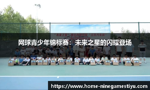 网球青少年锦标赛：未来之星的闪耀登场