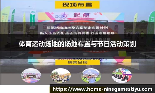 体育运动场地的场地布置与节日活动策划