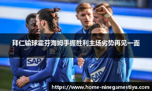 拜仁输球霍芬海姆手握胜利主场劣势再见一面